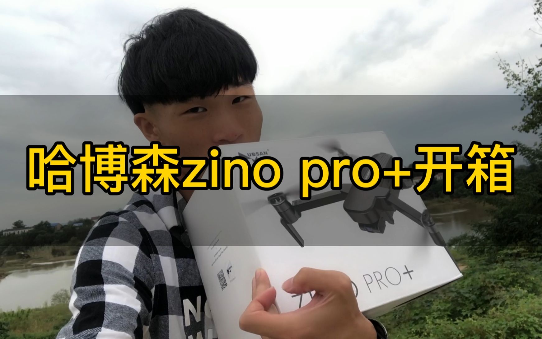 哈博森zino pro+首次开箱,2599元的价格,真的可以飞行8000米吗?哔哩哔哩bilibili