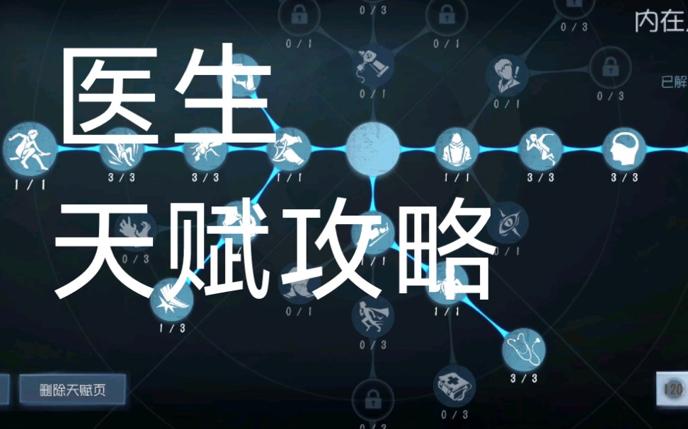 【第五人格】医生天赋推荐(干货)