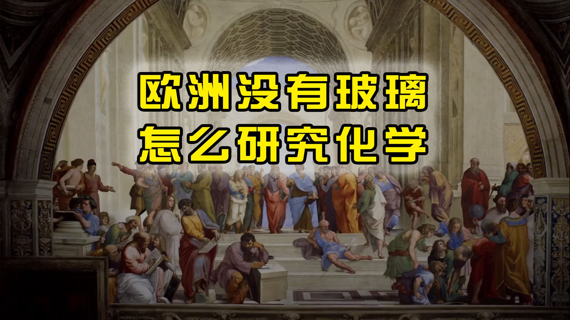 古代西方都不会造玻璃,怎么可能研究物理化学?哔哩哔哩bilibili