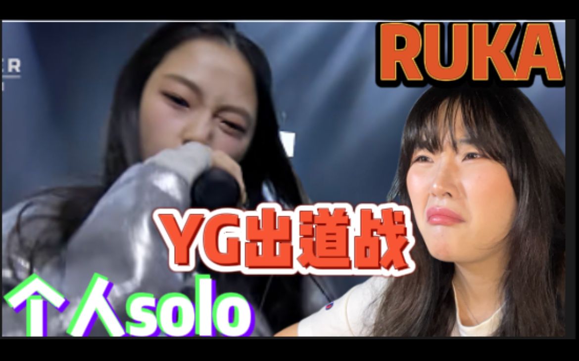 [图]【reaction】RUKA！！YG嫡长女！！正宗黑泡味，出道战个人solo舞台！！