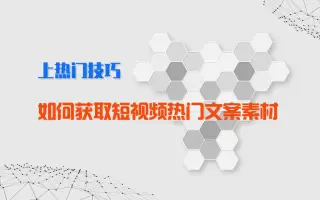【抖音上热门】如何获取短视频热门文案素材