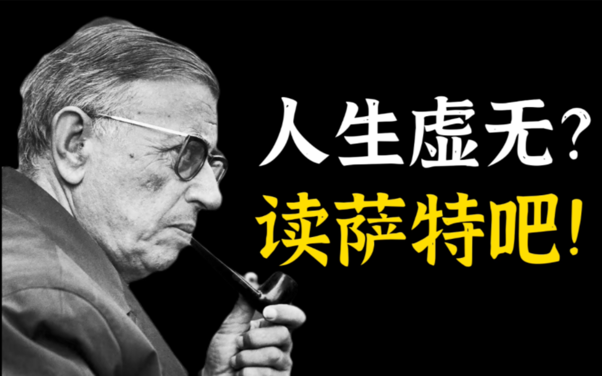 薩特:存在是多餘的,連死亡也是,人生沒有意義,去碼頭整點薯條