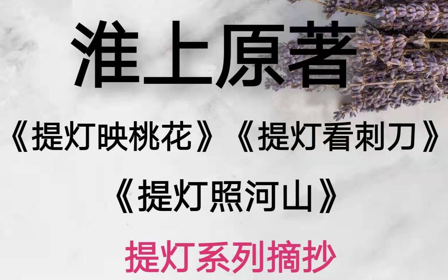 [图]【高质量摘抄|淮上】《提灯看刺刀》《提灯映桃花》《提灯照河山》，淮上提灯系列摘抄。