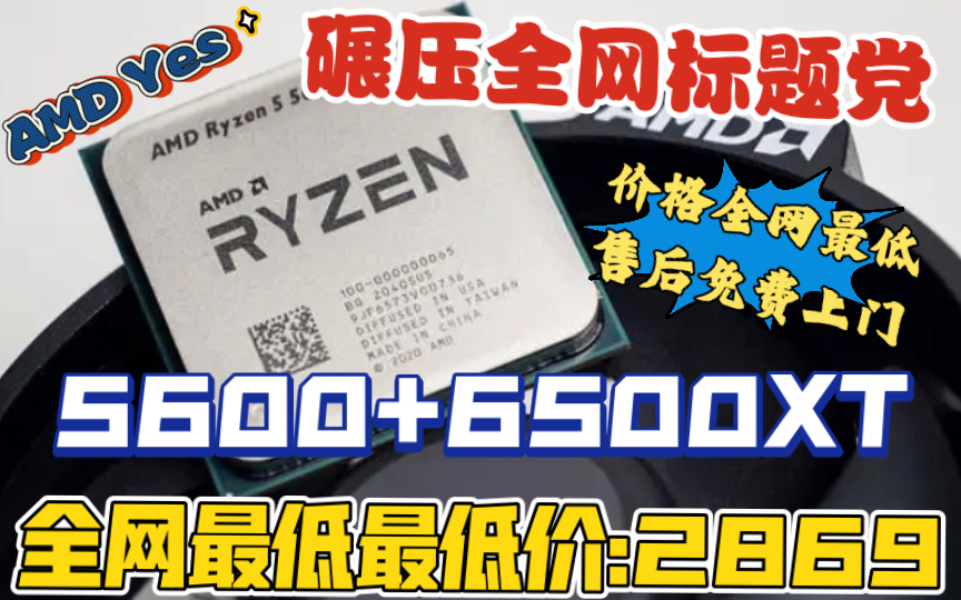 全网无敌最低价游戏电脑海景主机AMD锐龙R5 5600+6500XT 售后支持全国免费上门售后服务哔哩哔哩bilibili