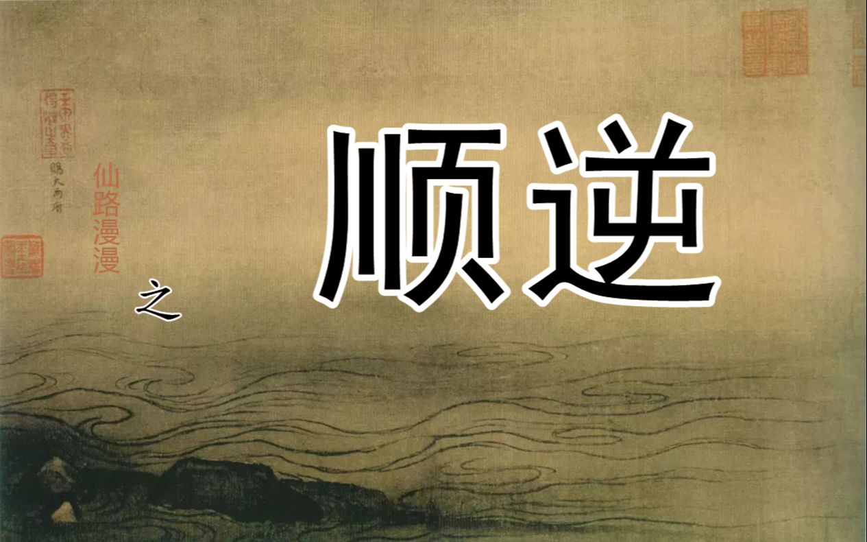 【修行者说】如果顺为人逆为仙,那么究竟什么是顺,怎样才能逆呢?哔哩哔哩bilibili