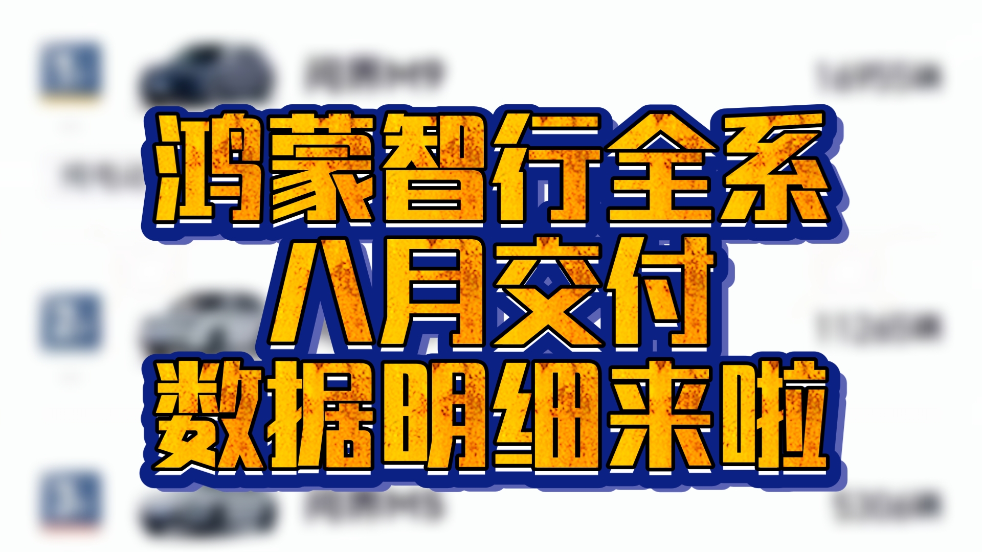 鸿蒙智行全系八月交付数据来啦!问界M9依然占据第一交付达16955辆!哔哩哔哩bilibili