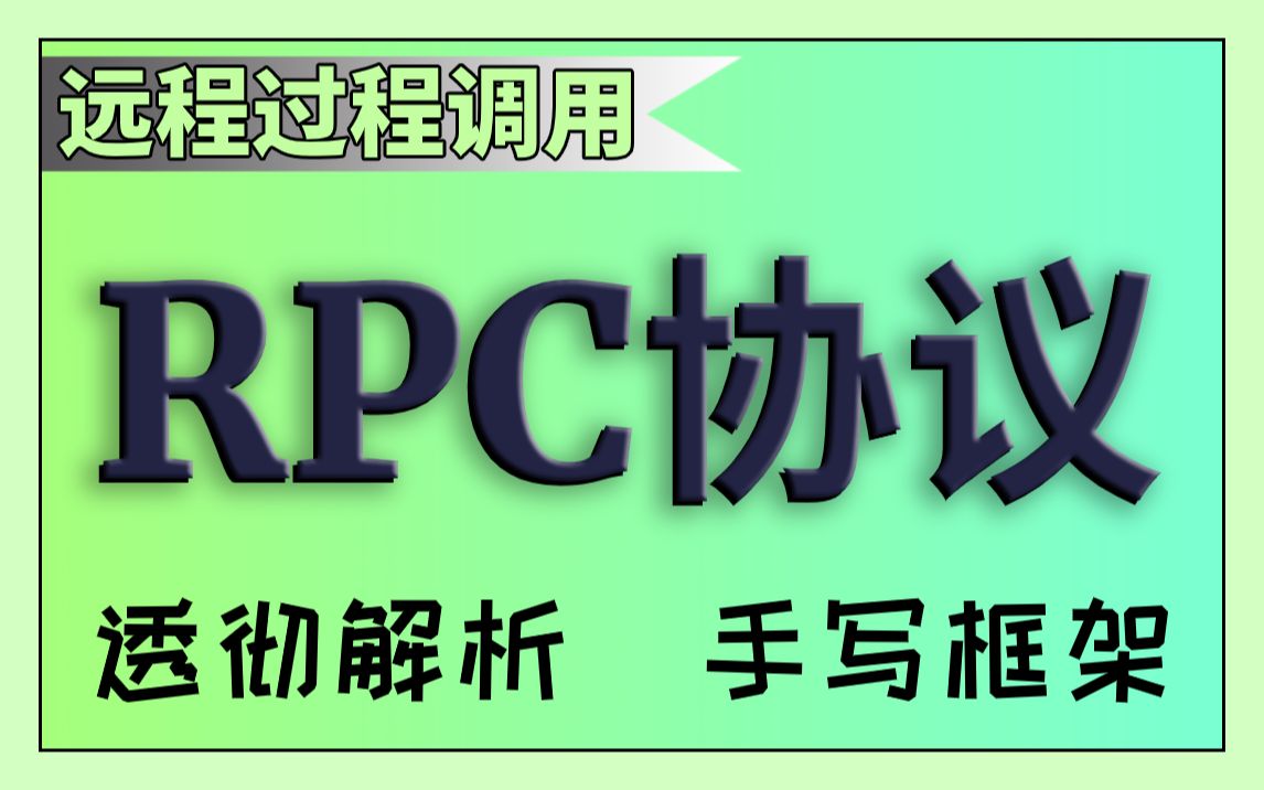 【Java RPC协议】轻松学习RPC远程过程调用透彻解析分布式RPC框架视频教程网络协议视频教程HTTP协议分布式服务Zookeer手写RPC框架哔哩...