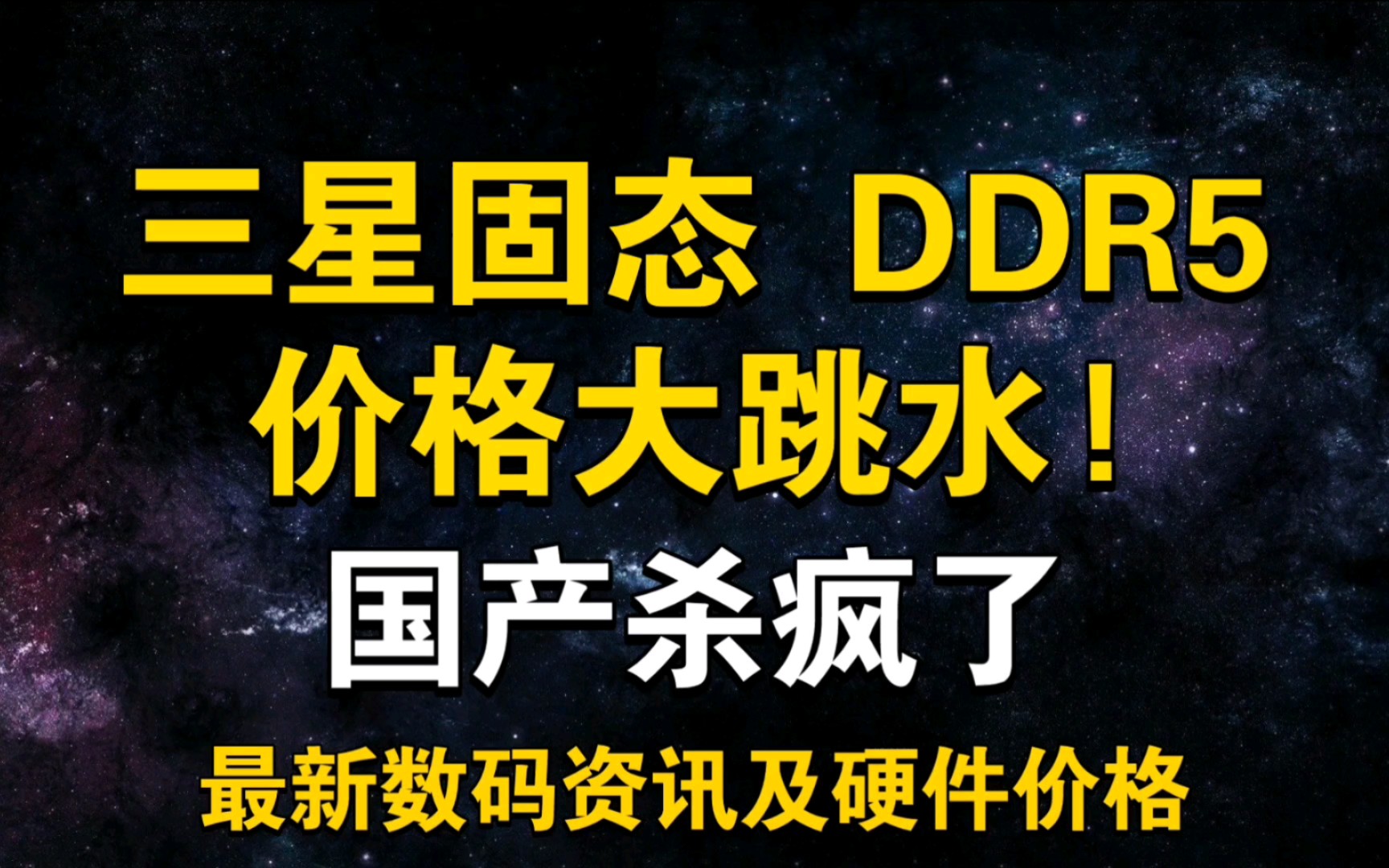 三星固态 DDR5内存价格大跳水!!!国产杀疯了 2月7日显卡价格及数码资讯哔哩哔哩bilibili