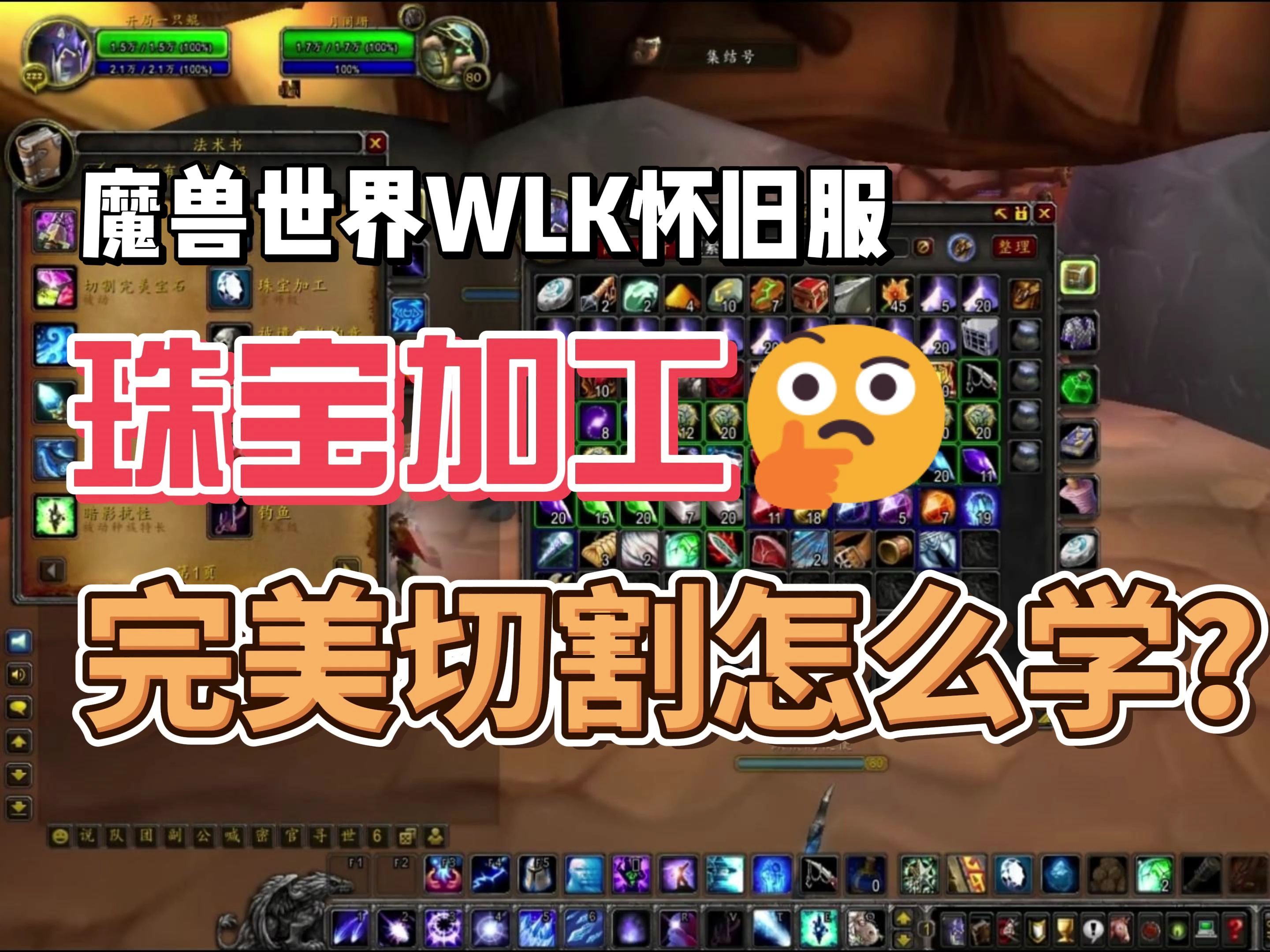 魔兽世界WLK怀旧服:珠宝加工的完美切割宝石在哪里学?哔哩哔哩bilibili魔兽世界