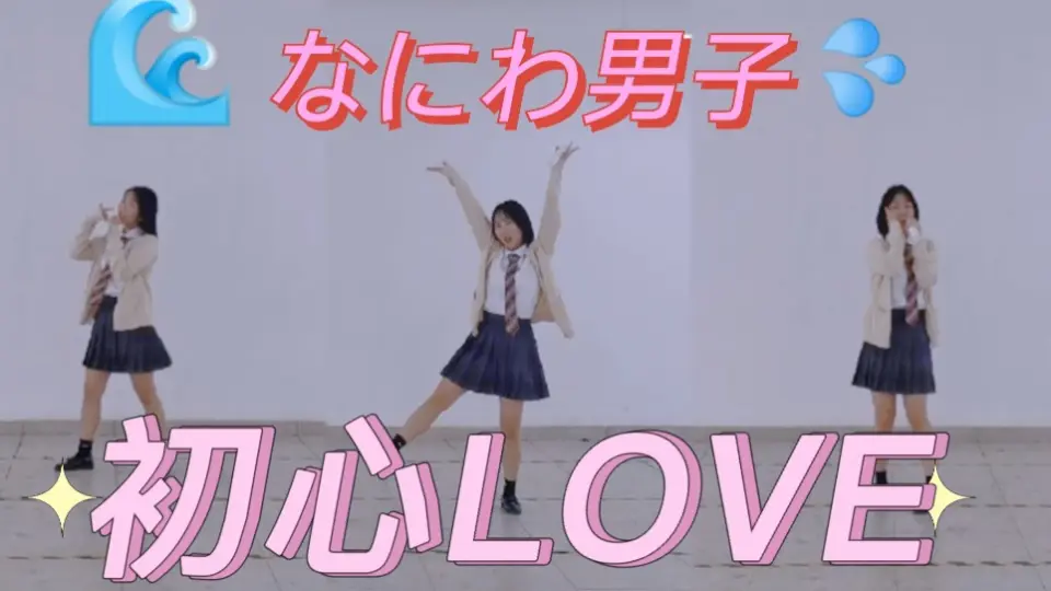 中日双语【なにわ男子】初心LOVE 舞蹈版MV 公开_哔哩哔哩_bilibili