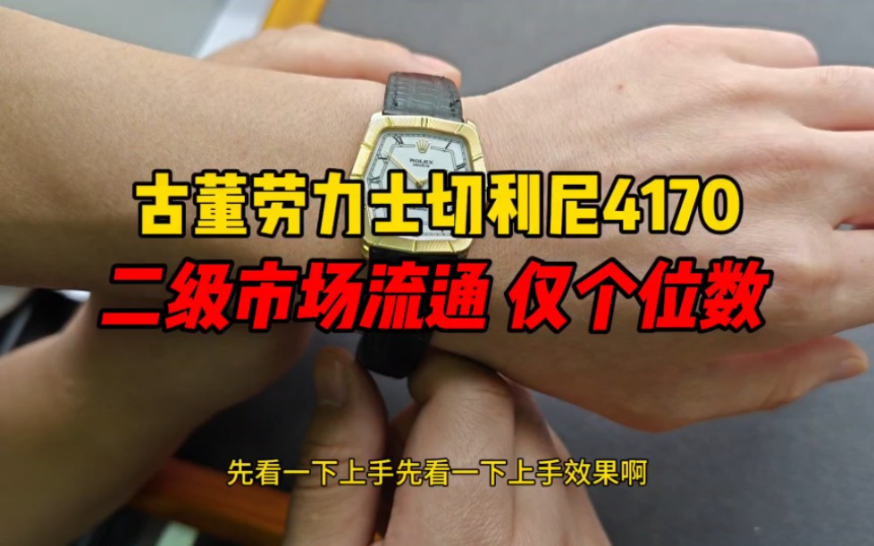 [图]收藏级古董劳力士切利尼4170！二级市场流通仅个位数！#劳力士#古董劳力士#切利尼