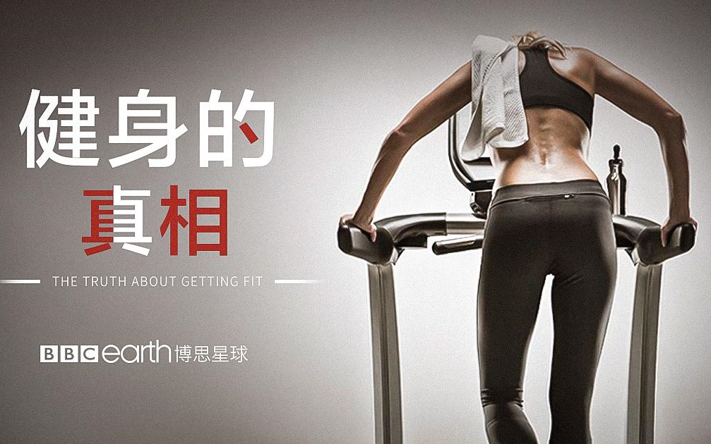 [图]【英国】【纪录片】健身的真相 The Truth about Fitness