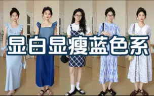 Download Video: 显白蓝色系穿搭 为夏日注入一抹清爽凉意吧～