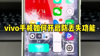vivo手机如何开启防丢失功能