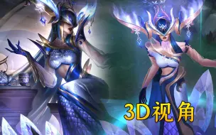 Télécharger la video: 3D视角青花瓷冰女至臻，原画超神了