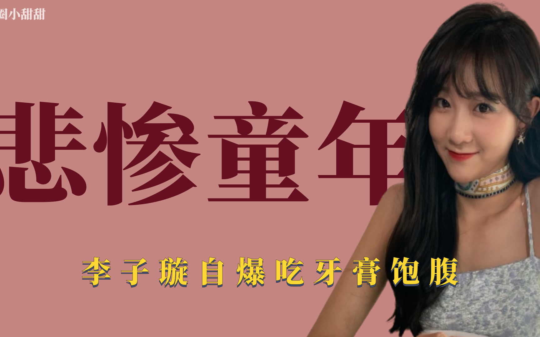 悲惨童年:李子璇醉猪肉被质疑,童年吃牙膏板蓝根饱腹