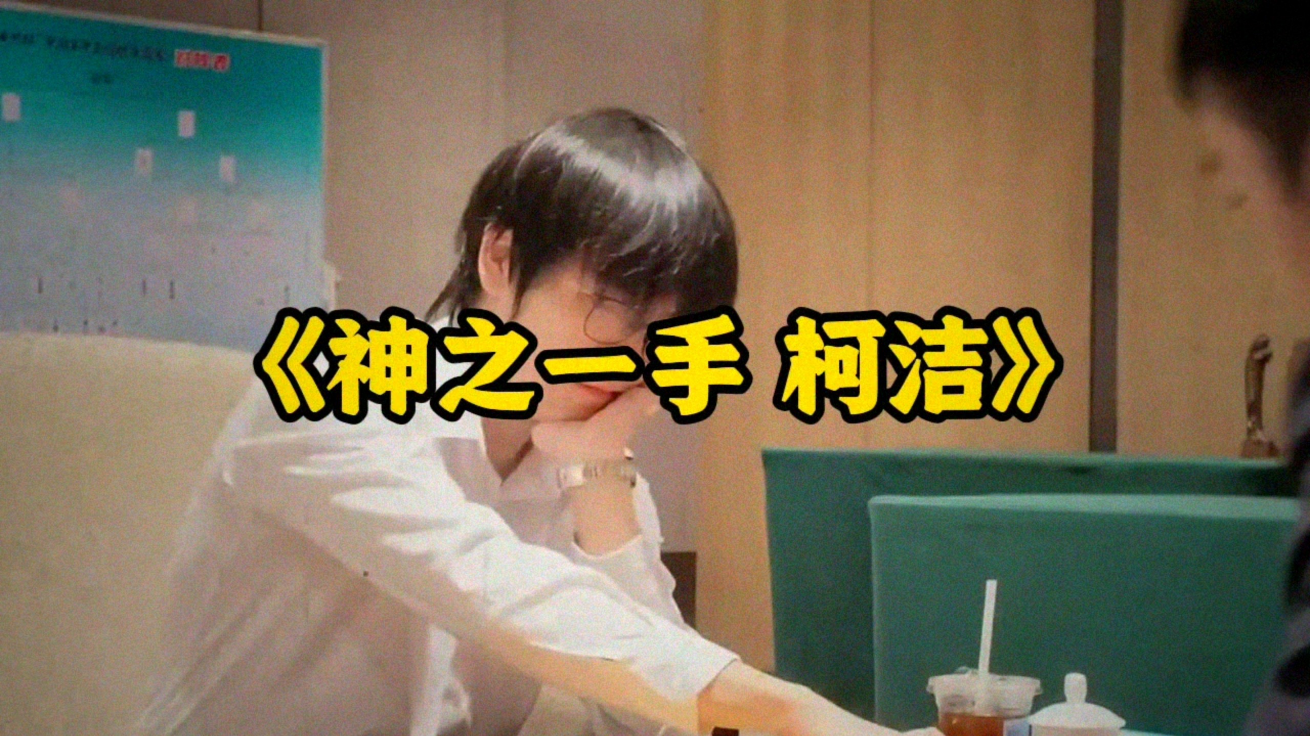 胜率只剩1%竟然还能翻盘！神之一手柯洁！