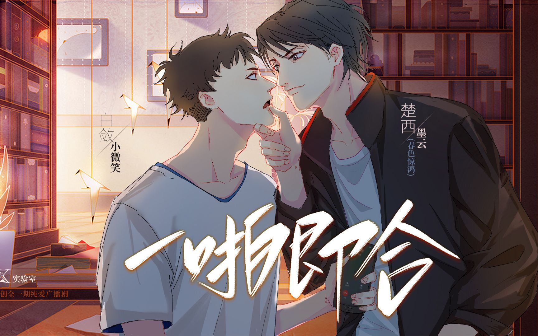 【XX实验室】原创全一期纯爱《一啪即合》(删减甜HE)哔哩哔哩bilibili