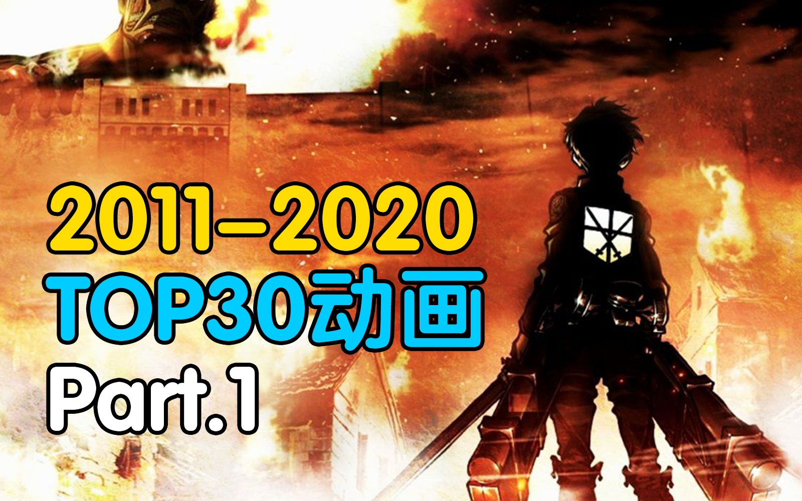 年度巨献!20112020甄选动画TOP30!有你的本命作品吗?(上)哔哩哔哩bilibili