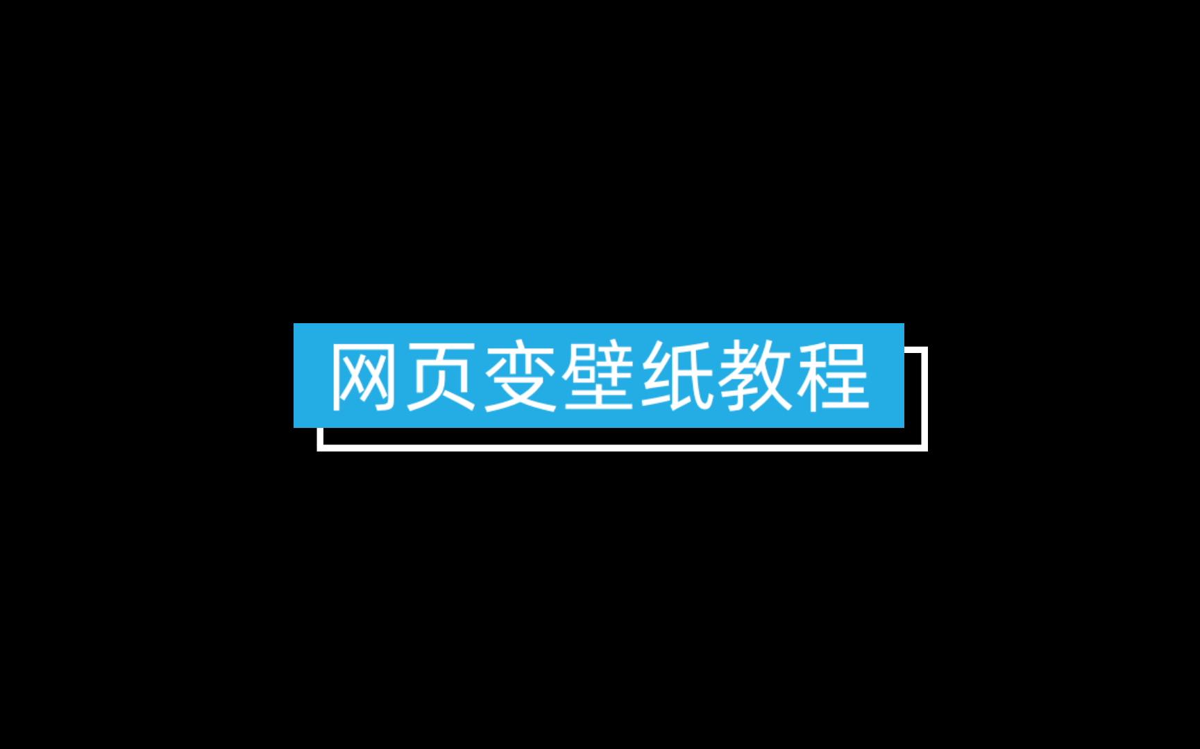 不定期安利:炫酷网页变动态壁纸哔哩哔哩bilibili