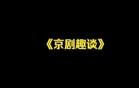 《京剧趣谈》课堂实录 马柳英哔哩哔哩bilibili