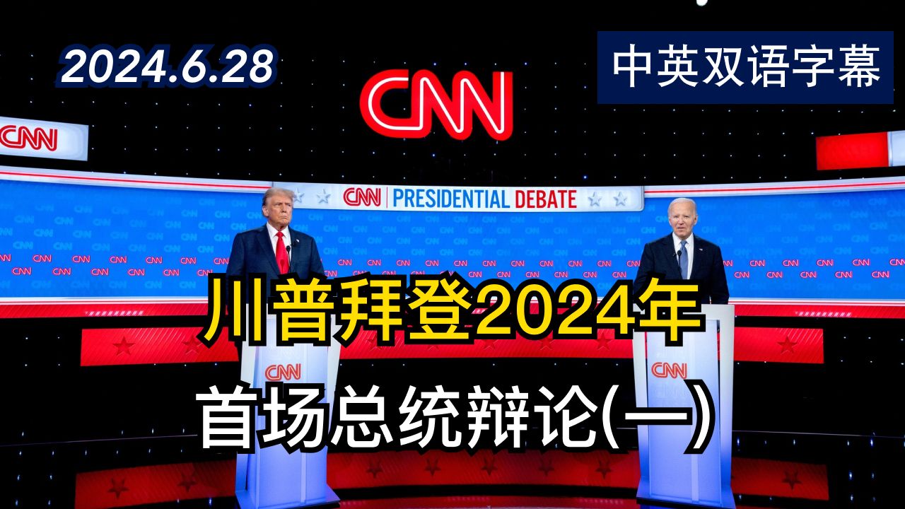 [图]CNN总统辩论：乔·拜登vs唐纳德·特朗普(一) | 2024.6.28 | 中英双语字幕