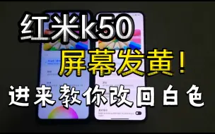 Download Video: 红米k50屏幕严重发黄，大翻车！但是，可以改