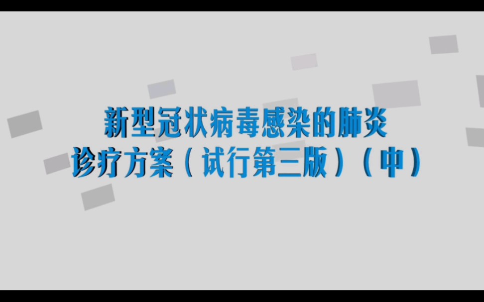 [图]华医网-新型冠状病毒感染的肺炎诊疗方案（试行第三版）（中）