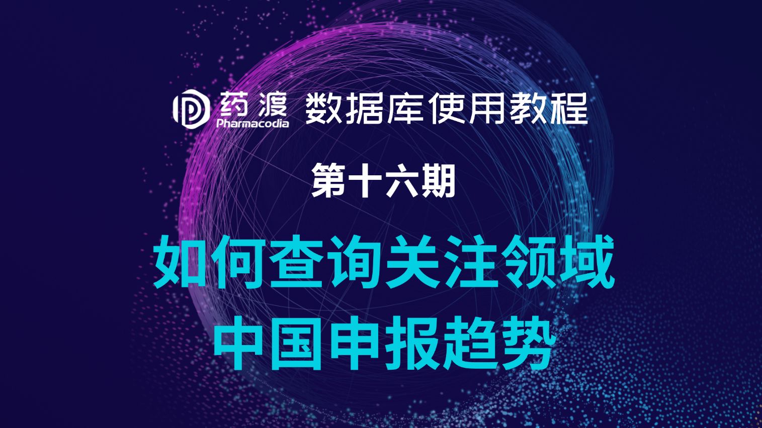 药渡数据库使用教程16如何查询关注领域中国申报趋势哔哩哔哩bilibili