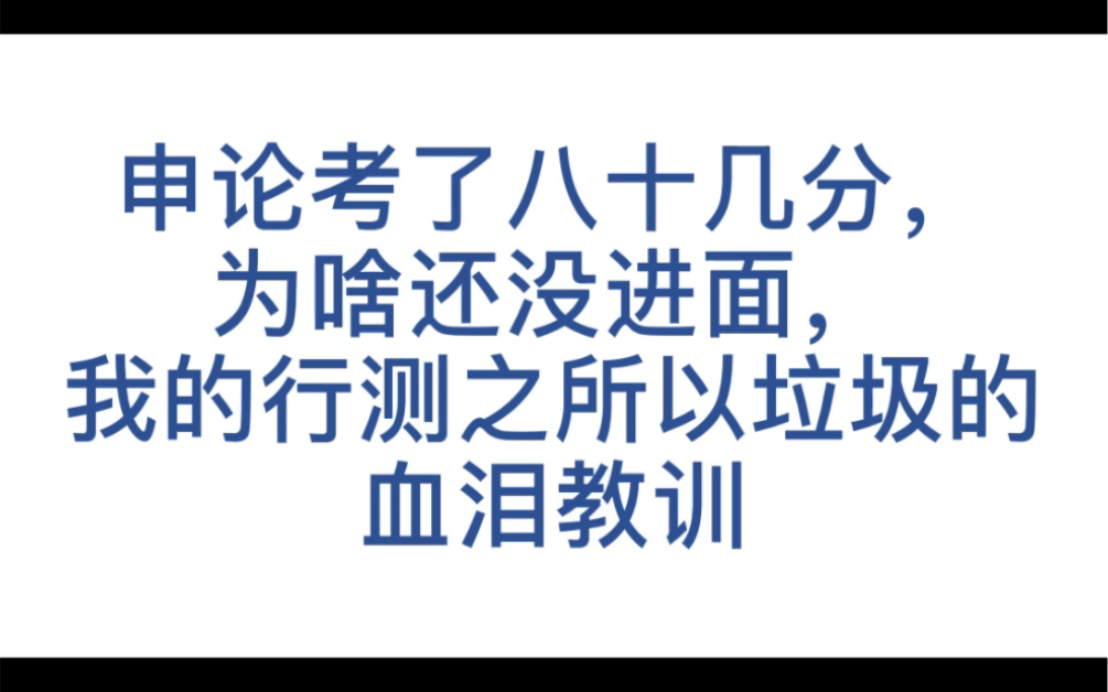 申论考八十多分还没有进面,我的行测之所以垃圾的血泪教训,行测终归是舍与得的艺术吧.没有什么复习方法是完全对的,最适合你的才是最好的.哔哩...