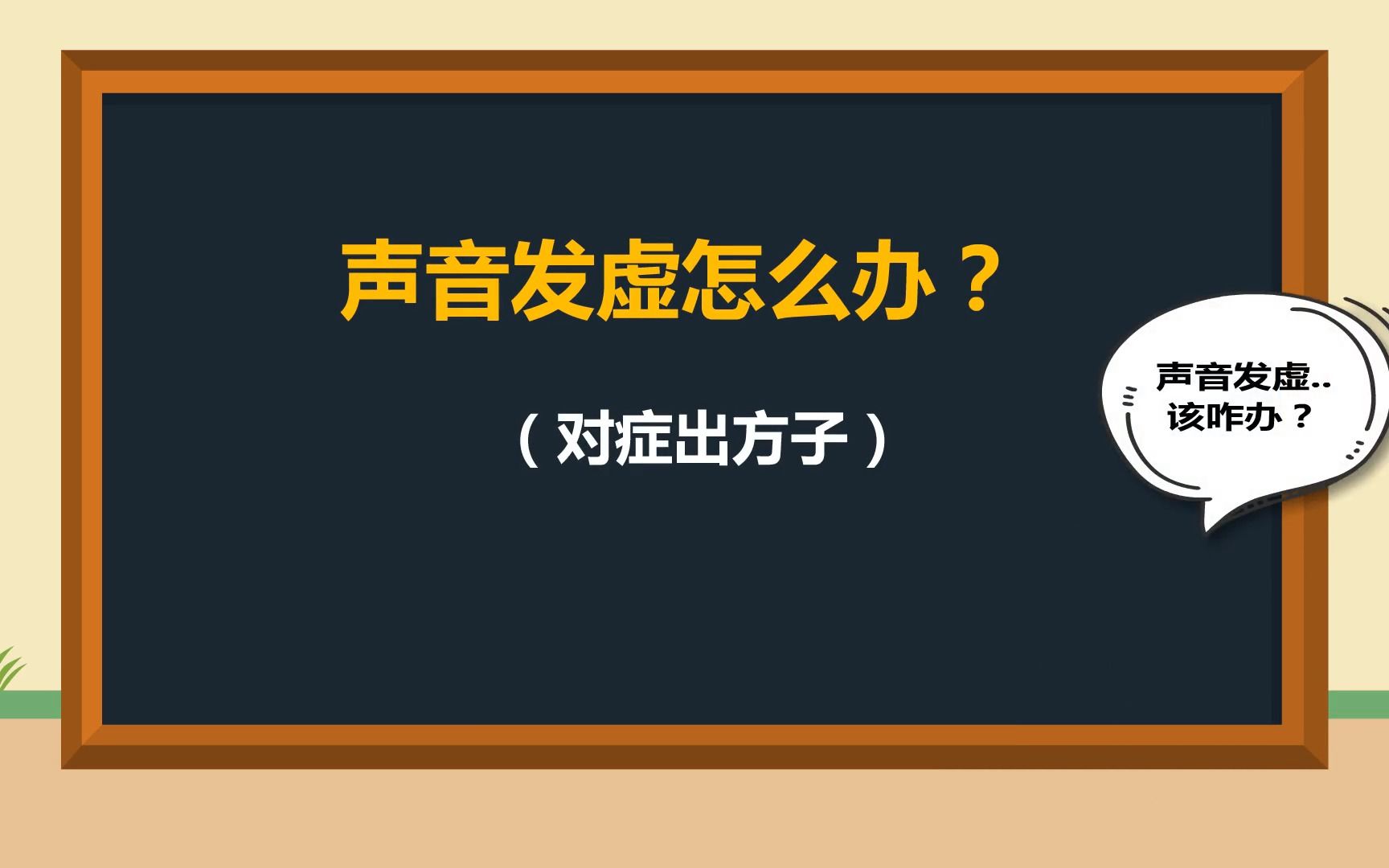 [图]声音发虚：第二节 对症处方