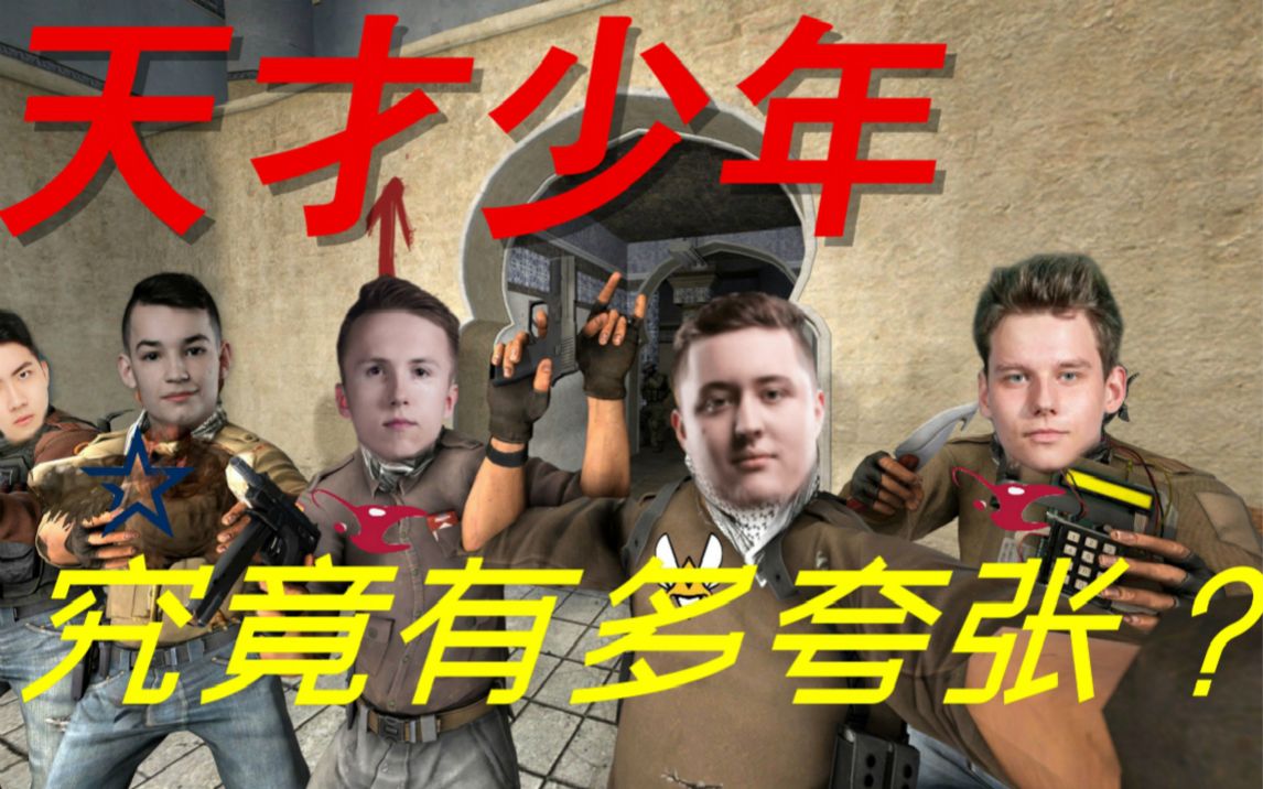 国内外CSGO天才少年们究竟有多夸张?人还没见着就被秒 收藏向(zywoo,ropz,frozen,oBo等)_哔哩哔哩_bilibili