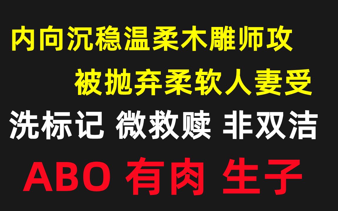 【原耽推文】肉很香甜||微微虐 互宠 ABO||内向沉稳温柔木雕师攻*被抛弃柔软人妻受哔哩哔哩bilibili