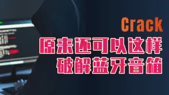 【翻译】原来还可以这样破解蓝牙音箱