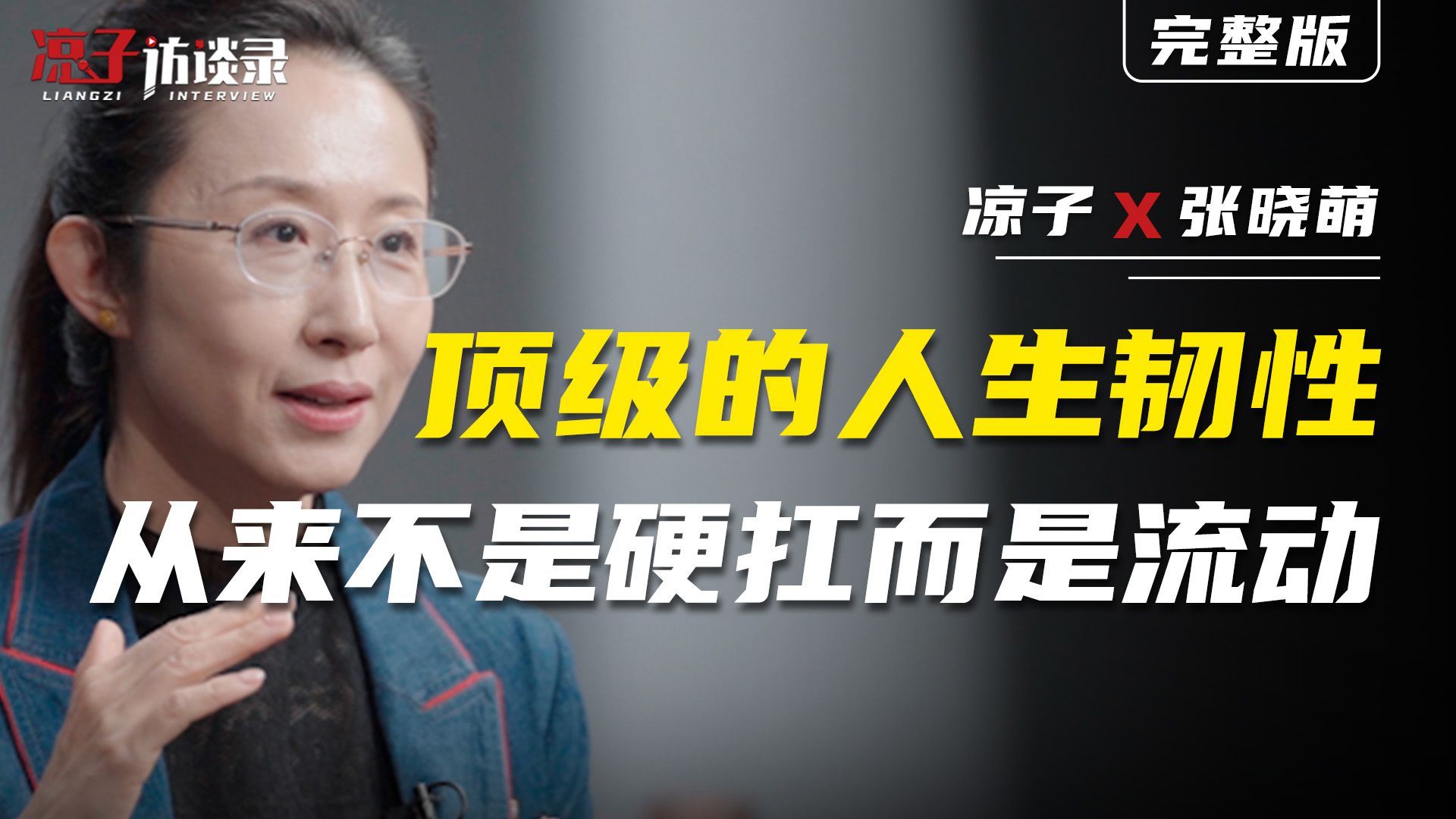 张晓萌：顶级的人生韧性，从来不是硬扛而是流动