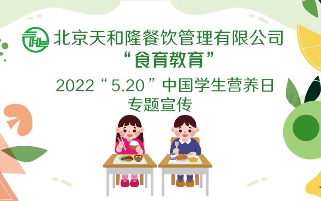 [图]天和隆2022年5月20日中国学生营养日专题宣传