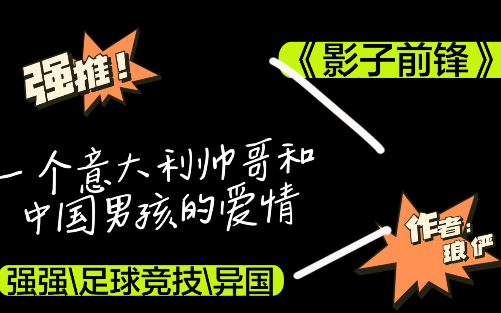 原耽推文|竞技|异国情缘|天之骄子|一见钟情的外国攻与中国男孩《影子前锋》|超级好看,就是有点长哔哩哔哩bilibili