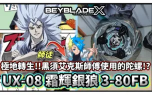 Download Video: [Beyblade X]黑须艾克斯/假面X师傅使用的陀螺!?-UX-08 霜辉银狼 开箱＆改造!!X世代第一颗有神能力的陀螺 战斗陀螺 X世代