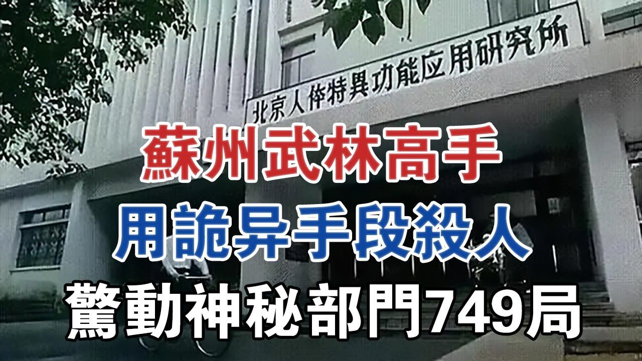 [图]苏州武林高手用诡异手段杀人，惊动神秘部门“749局” #大案纪实 #刑事案件 #案件解说