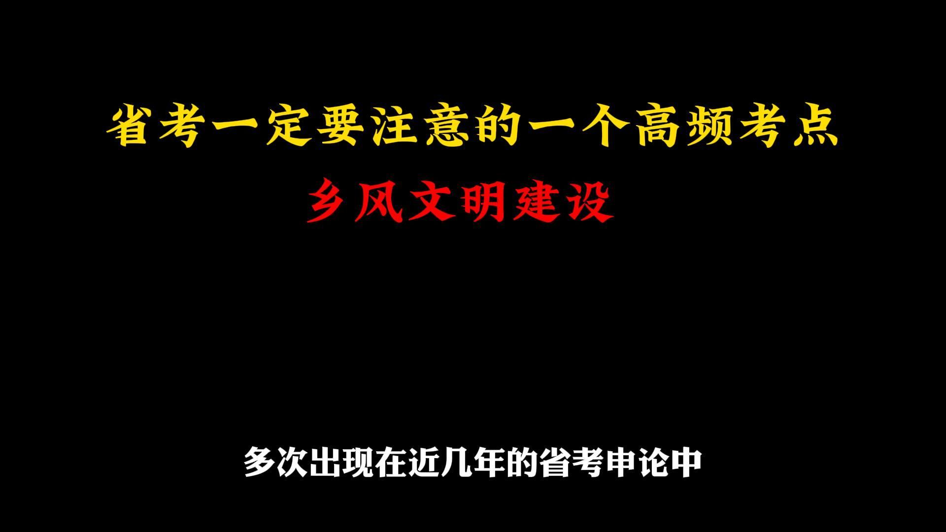 2024省考一定要关注的一个高频考点——乡风文明建设哔哩哔哩bilibili