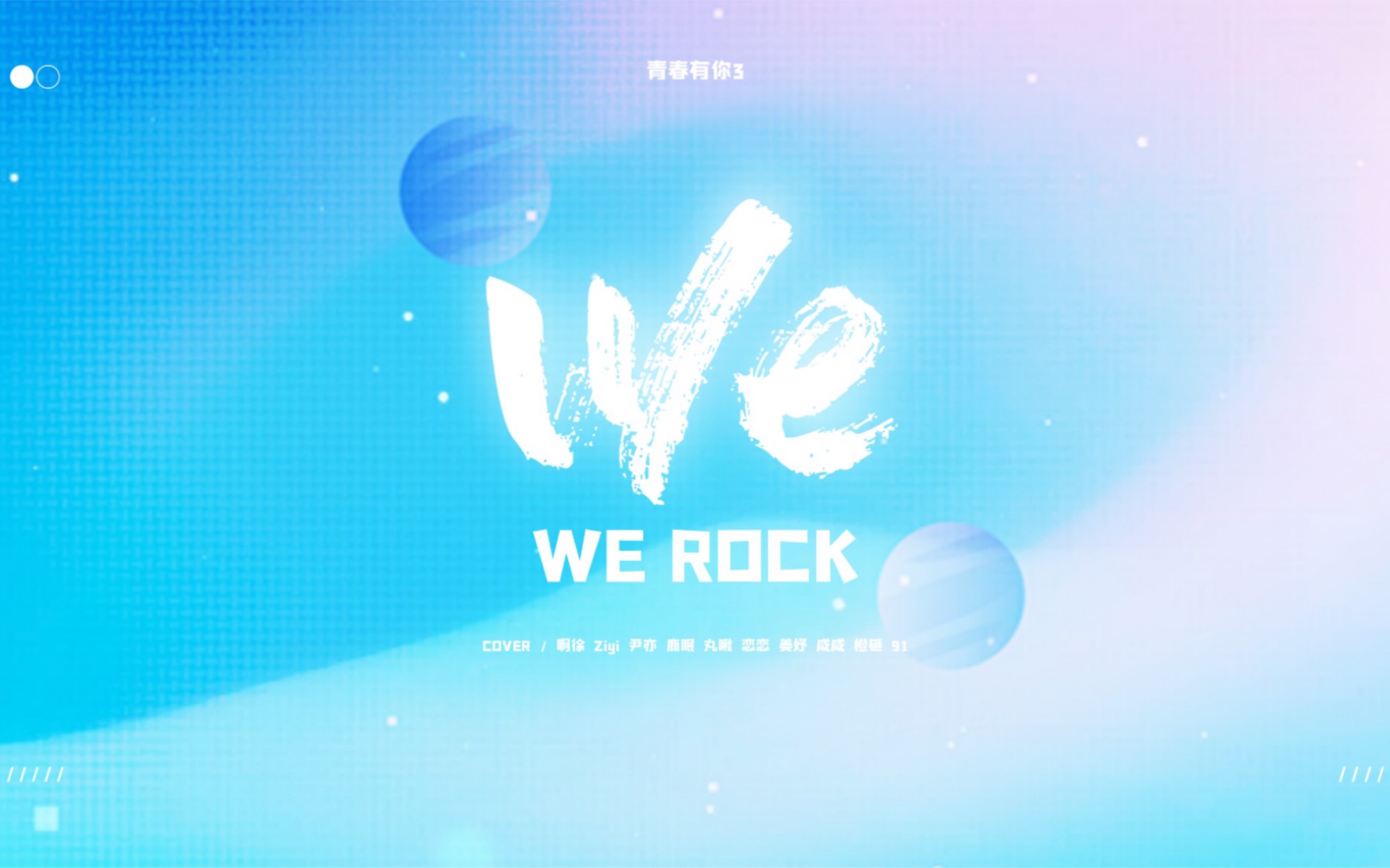 [青春有你3]全网最慢原调女声翻唱《We Rock》!哔哩哔哩bilibili