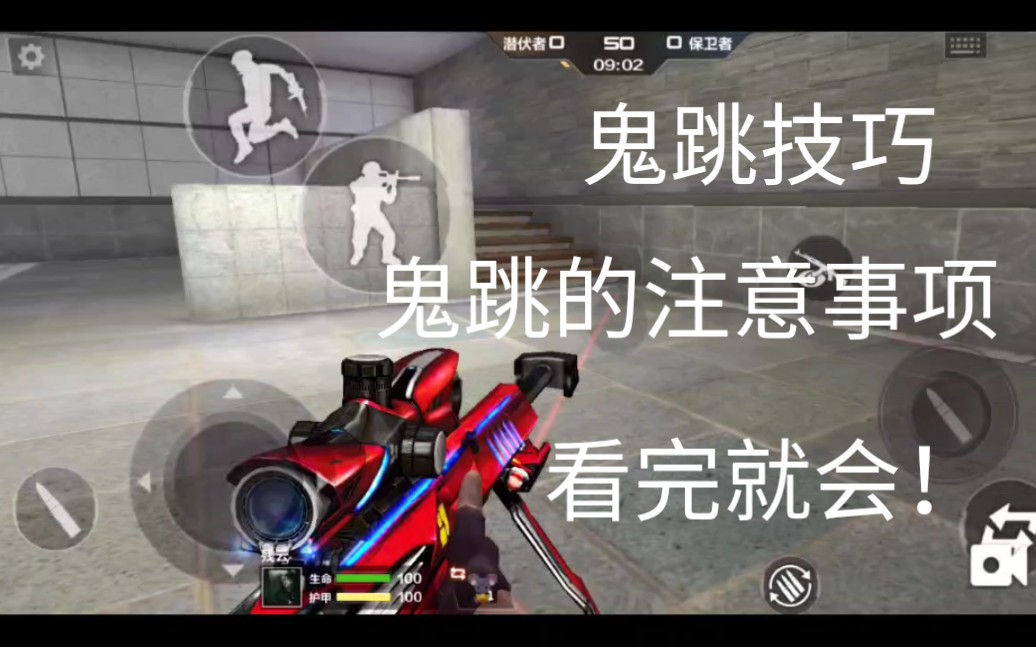 cfmcf手游一分钟教会你鬼跳技巧包教包会一看就会