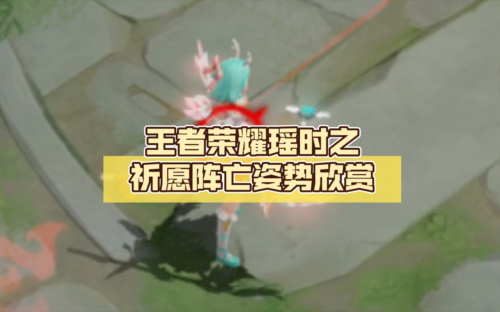 王者荣耀瑶时之祈愿阵亡姿势欣赏