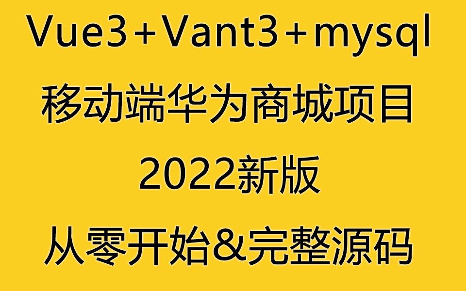 【完结】vue3+vant3+mysql+axios华为商城项目哔哩哔哩bilibili