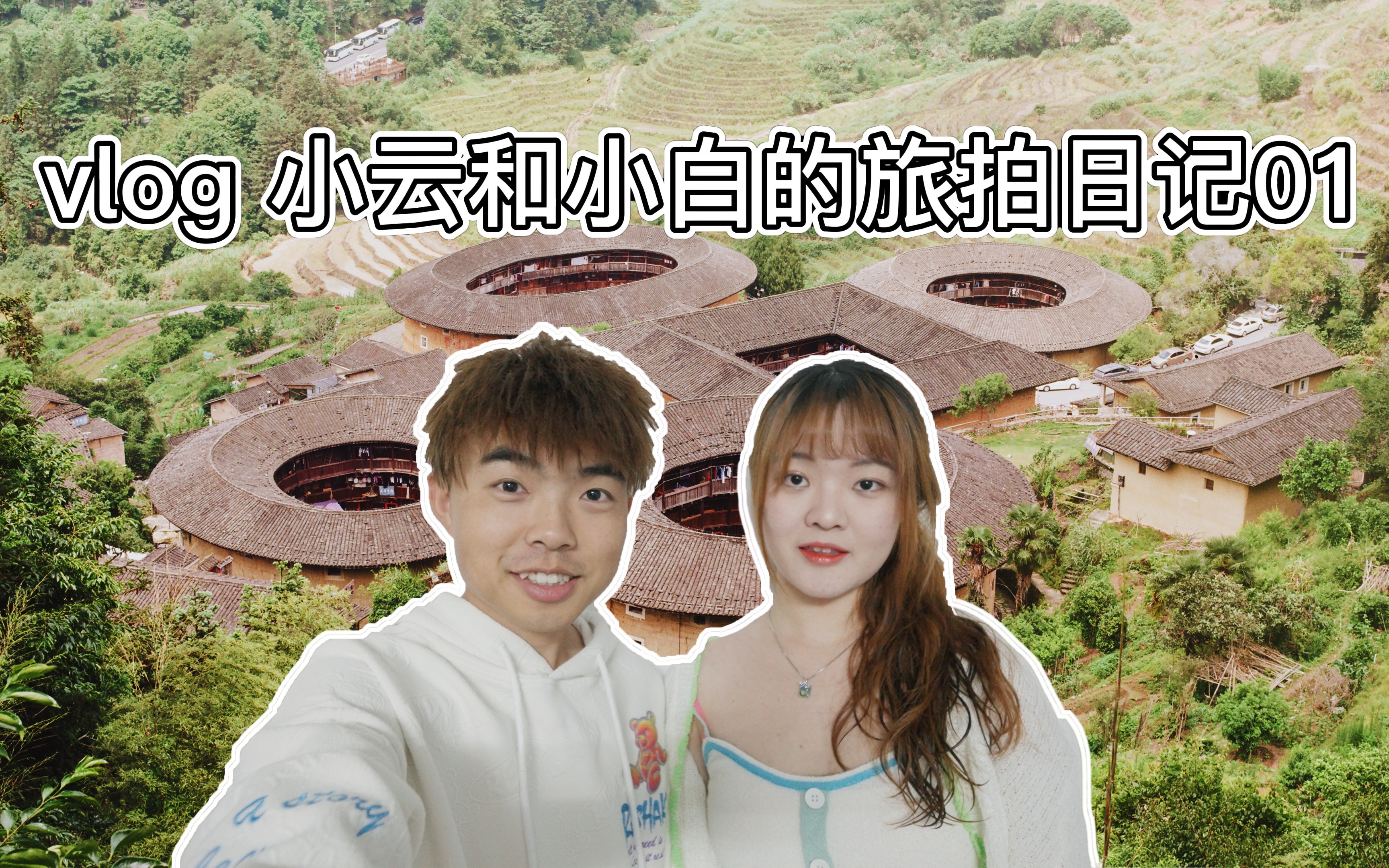 旅拍vlog丨自驾1100公里,去看大鱼海棠的取景地福建土楼哔哩哔哩bilibili