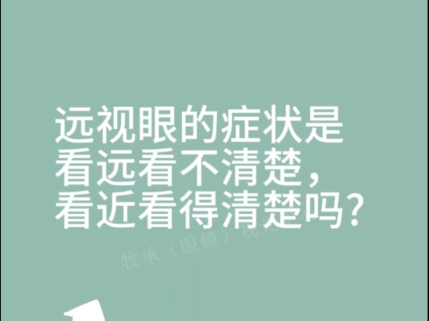 远视眼的症状是:看远看不清楚,看近看得清楚吗?哔哩哔哩bilibili