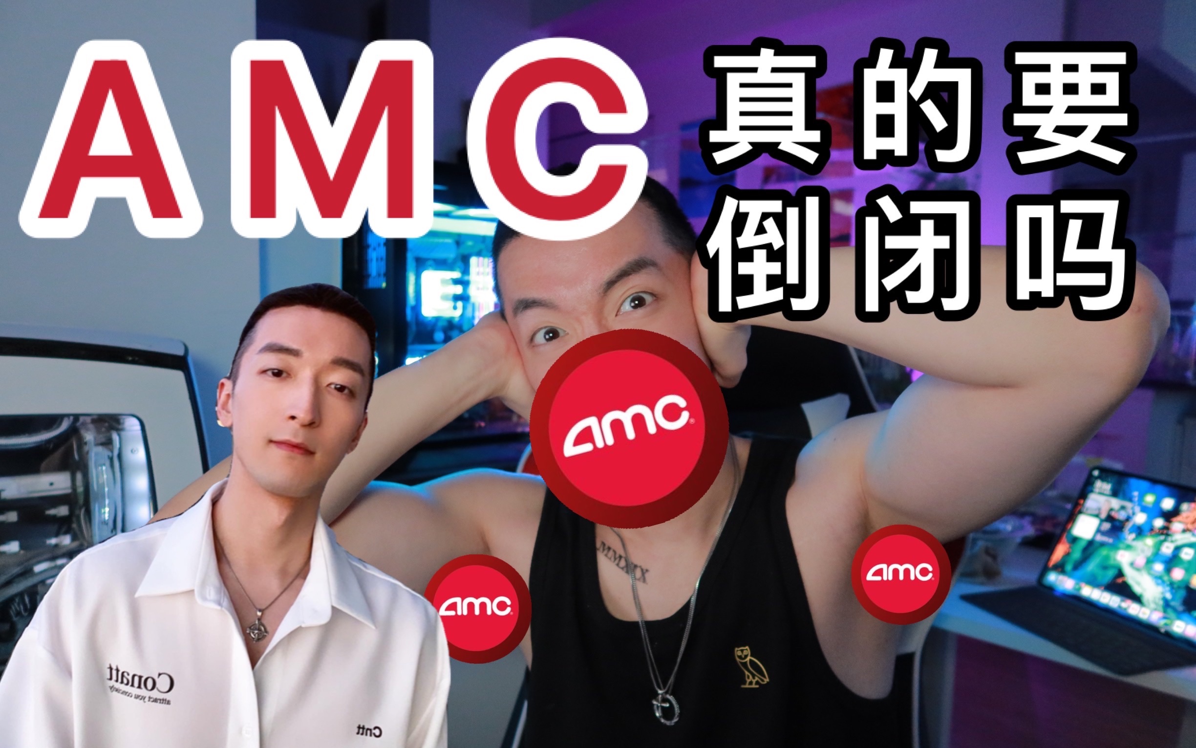 [美股投资] AMC暴涨30% 这个101岁的公司真的要倒闭了吗?!哔哩哔哩bilibili