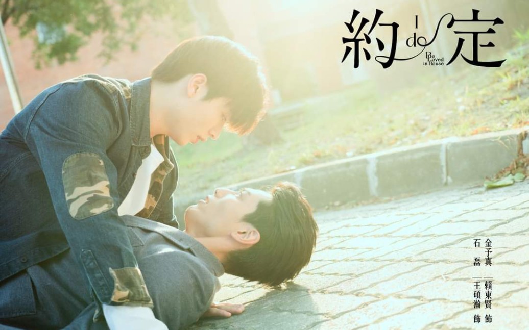 [图]台湾《BE LOVED IN HOUSE 约定》