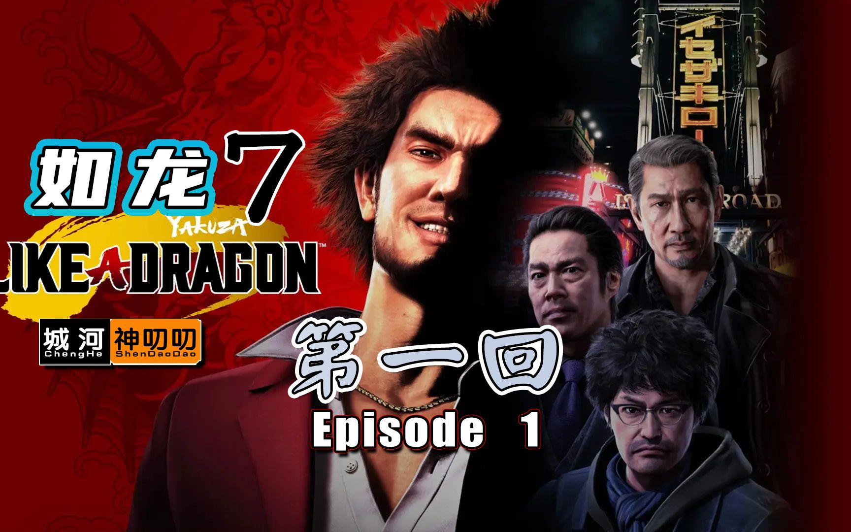 如龙71后桐生一马时代春日一番前来报到英雄永不落幕