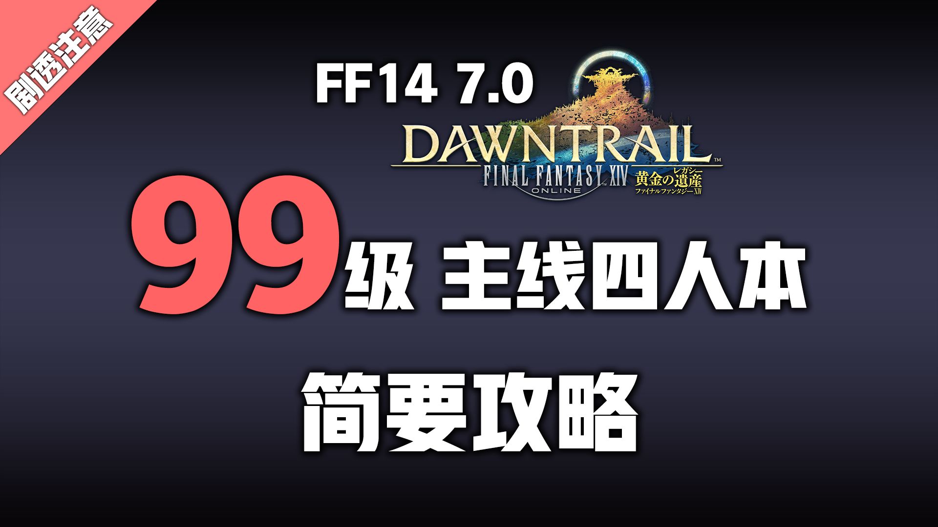 【FF14】副本攻略 魂魄工厂创生设施网络游戏热门视频